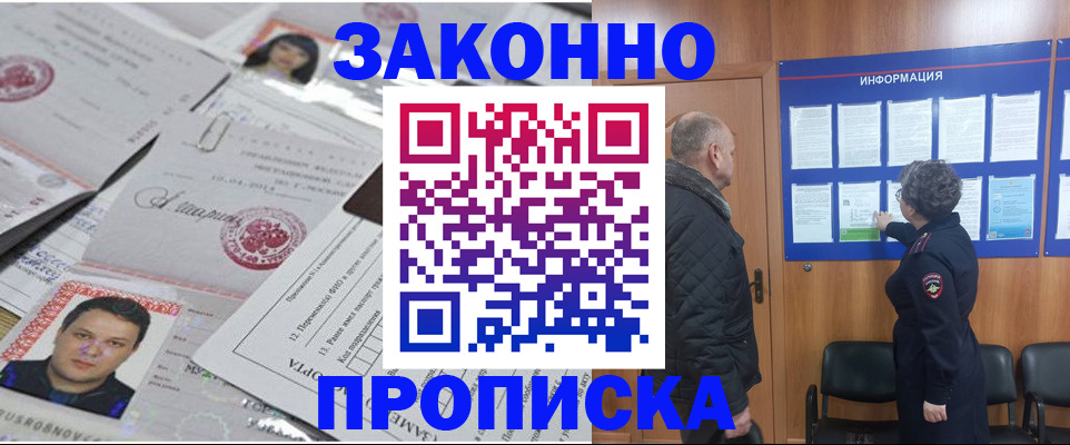 купить прописку в Пушкино